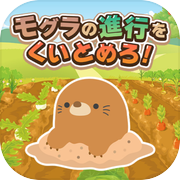 モグラの進行をくいとめろ！