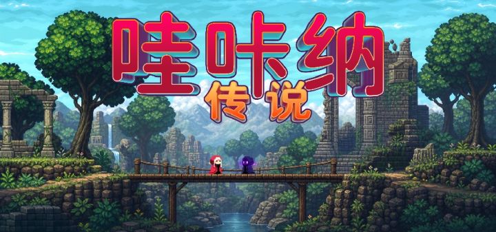 哇咔纳传说