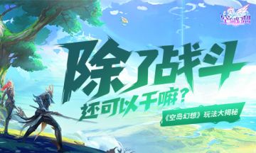 除了战斗还可以干嘛？《空岛幻想》玩法大揭秘~