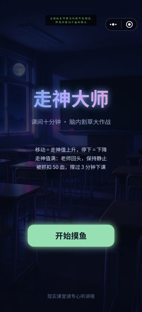 走神大师游戏截图