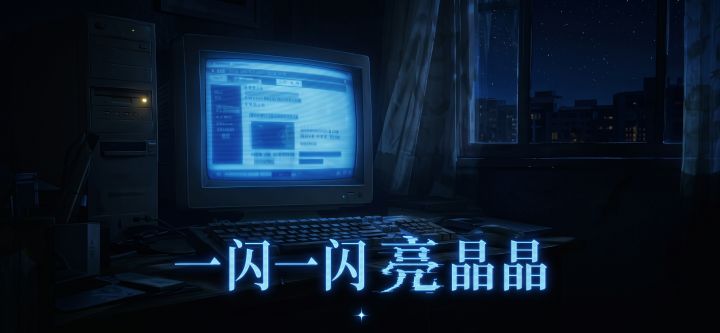 一闪一闪亮晶晶 封面