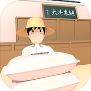 大牛哥的米铺icon