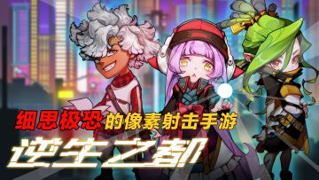 【逆生之都】细思极恐的像素射击手游#新游观察局#
