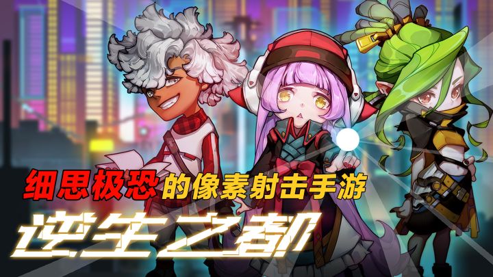 【逆生之都】细思极恐的像素射击手游#新游观察局#截图