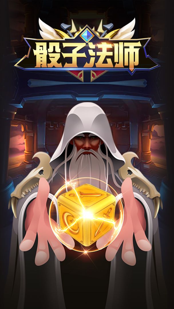 骰子法师游戏截图