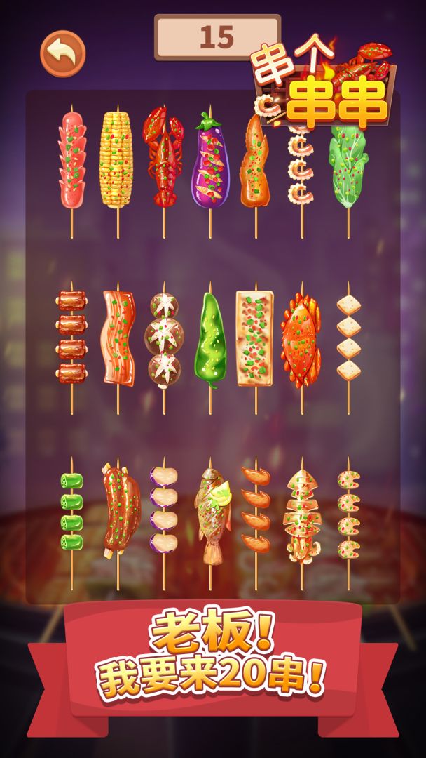 串个串串游戏截图