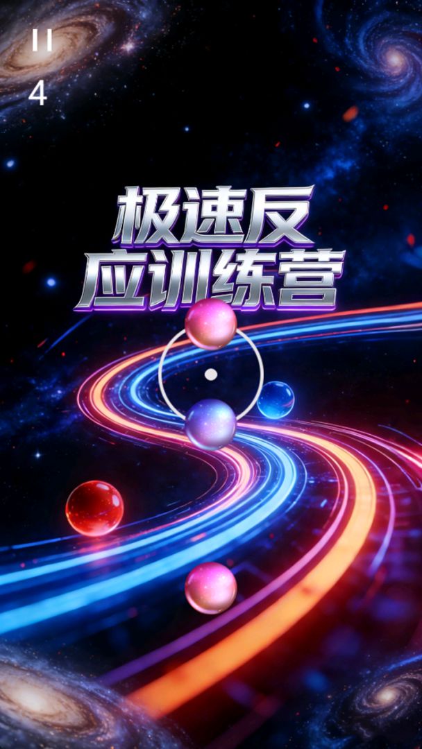 极速反应训练营游戏截图