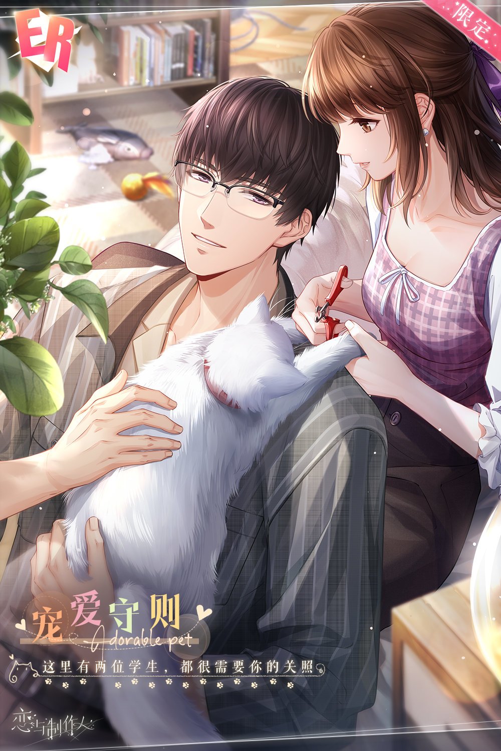 家有萌宠——新赛季ER奖励