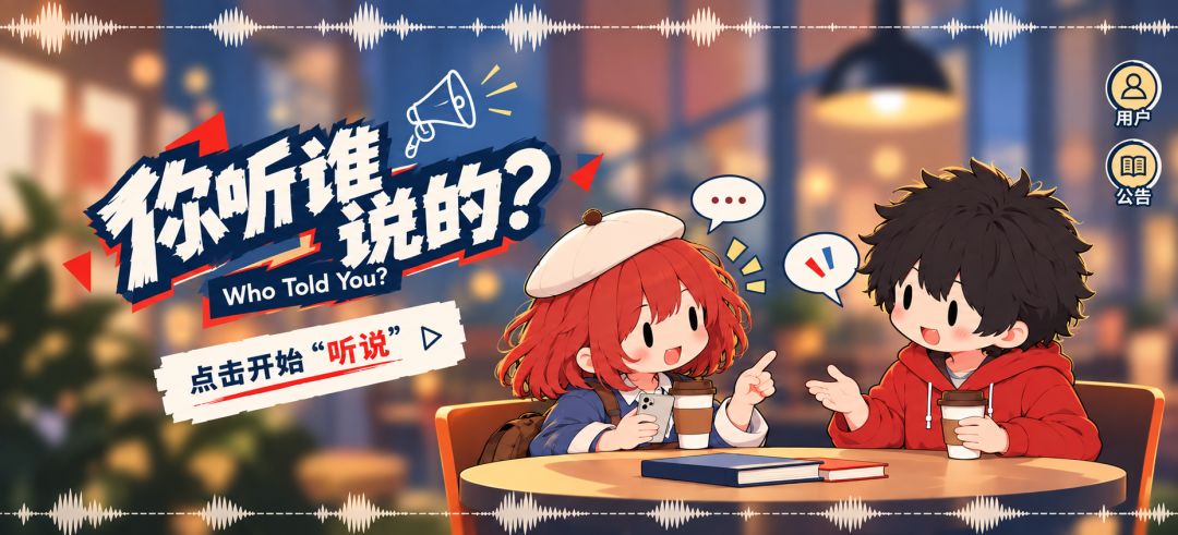 你听谁说的?游戏截图
