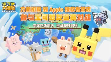 晒出“《宝可梦大探险》友谊赛×Apple授权店”活动预约图
