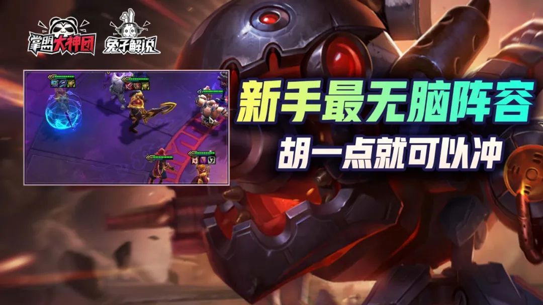 云顶之弈S6胡一点就能无脑冲的赌狗，圣盾赌枪新手最强上分阵容截图
