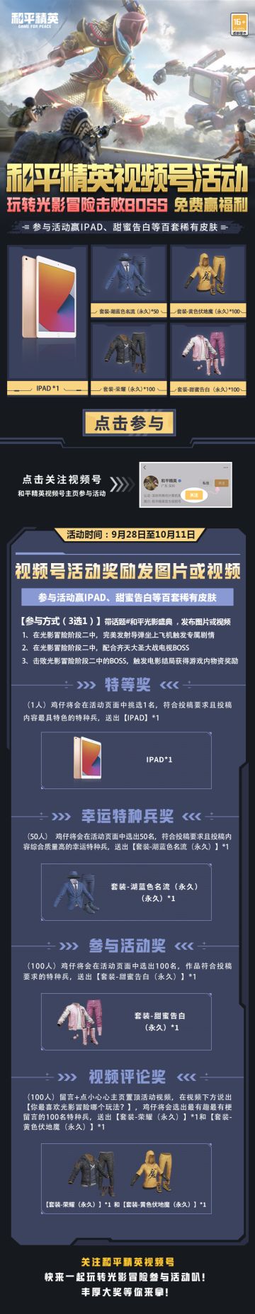 参与视频号活动，赢IPAD、甜蜜告白、荣耀、黄色伏地魔等百套皮肤
