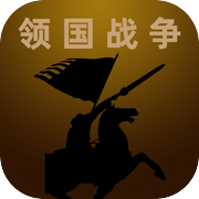 领国战争icon
