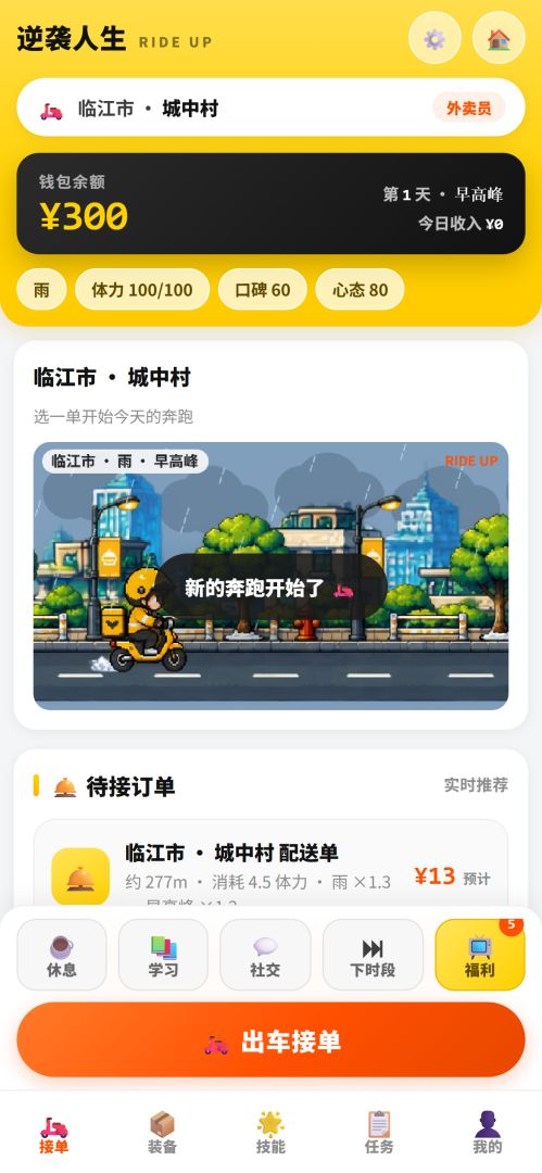 逆袭人生:从外卖员开始游戏截图