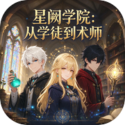 星阙学院：从学徒到术师