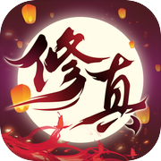 修真之路