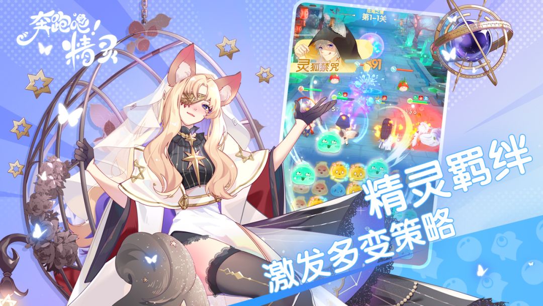 奔跑吧！精灵！游戏截图