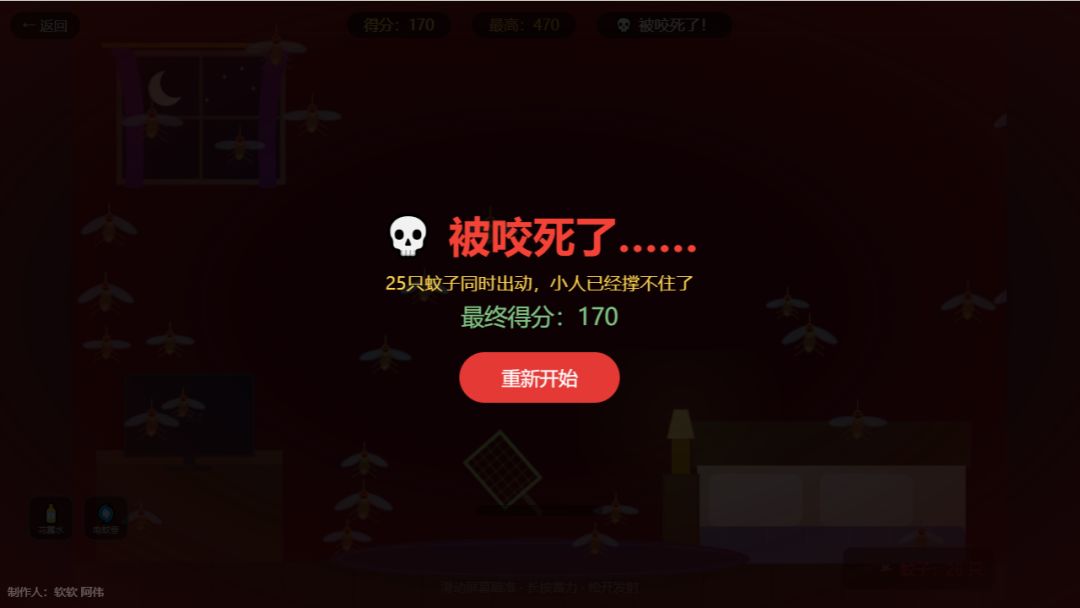 蚊子必须死!游戏截图