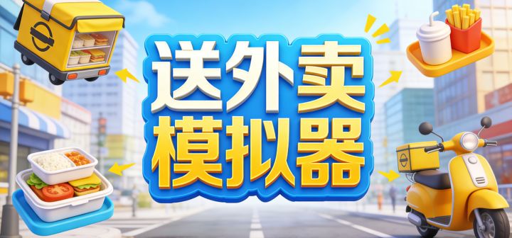 送外卖模拟器 封面