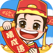 轻松猜成语-成语接龙游戏icon
