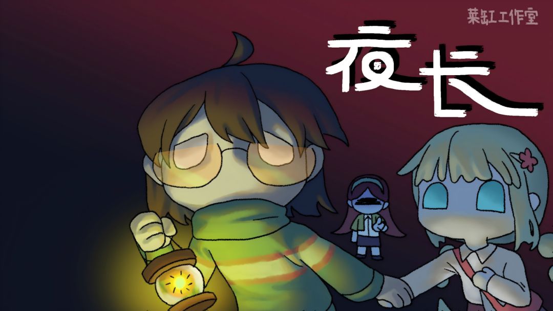 夜长