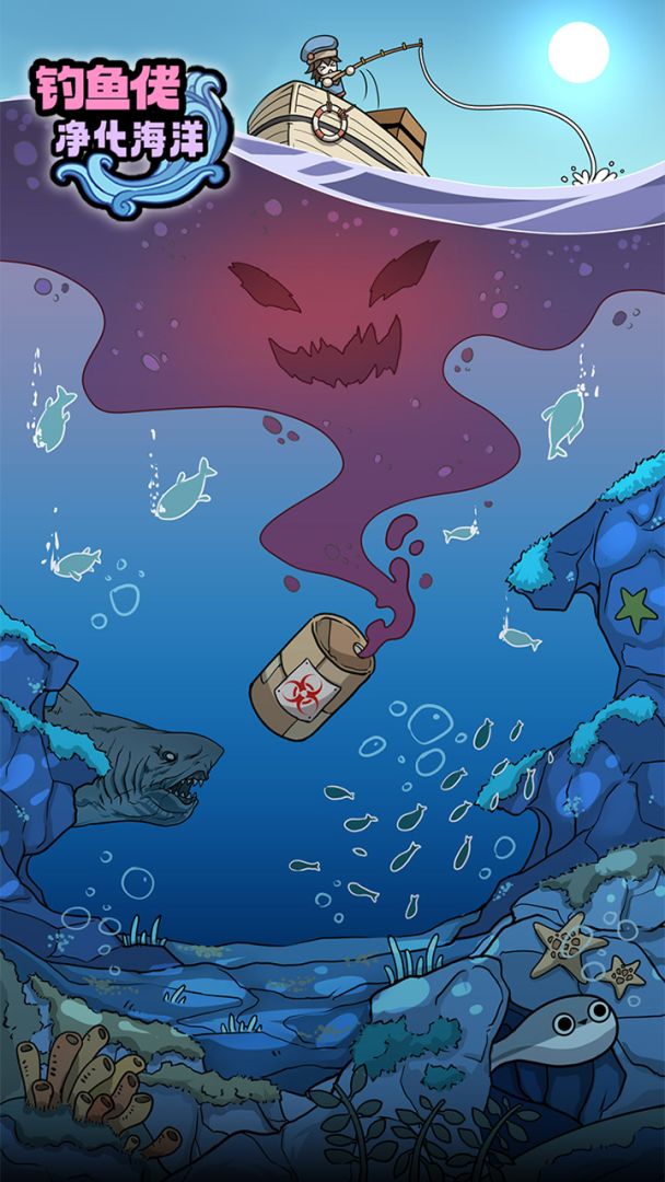 钓鱼佬净化海洋游戏截图