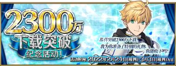 2300万下载突破纪念