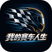 我的赛车人生