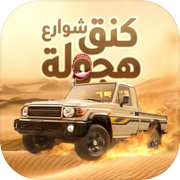 كنق شوارع هجوله