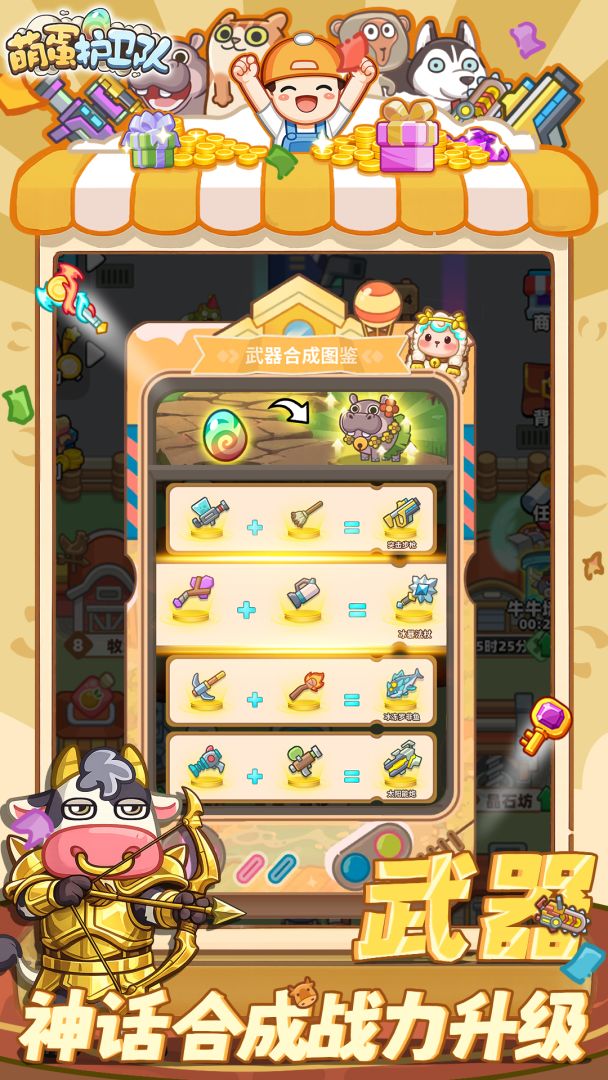 萌蛋护卫队游戏截图