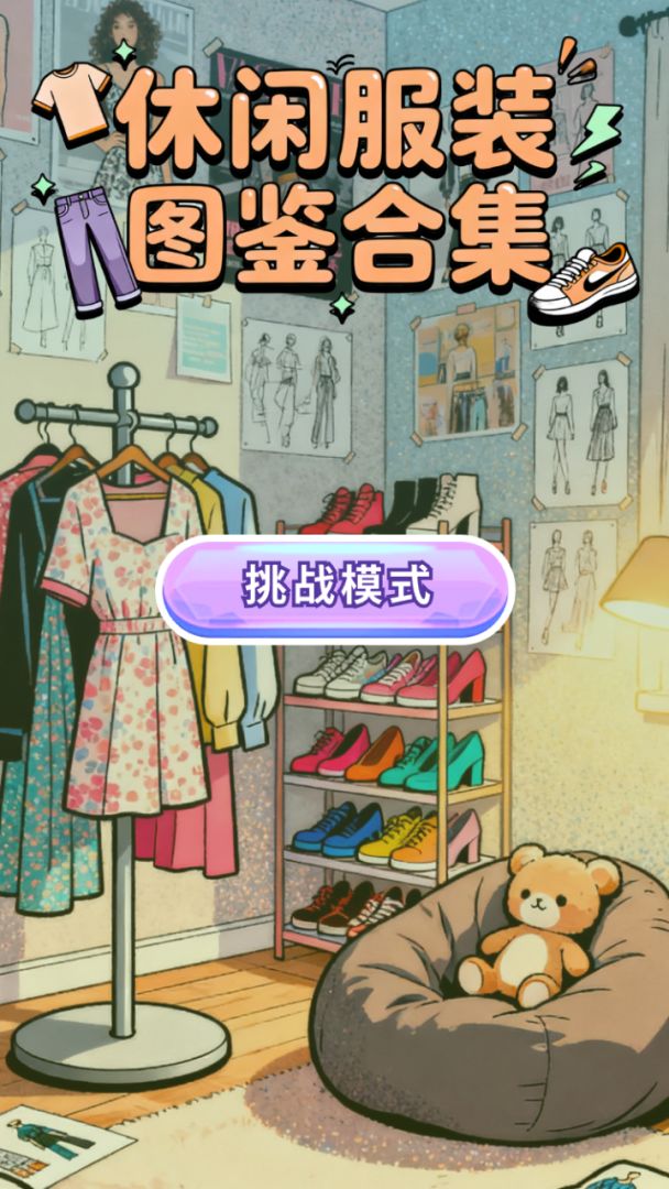 休闲服装图鉴合集游戏截图