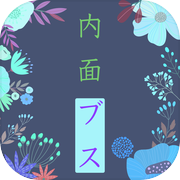 性格悪い女？ / 内面ブサイク度診断