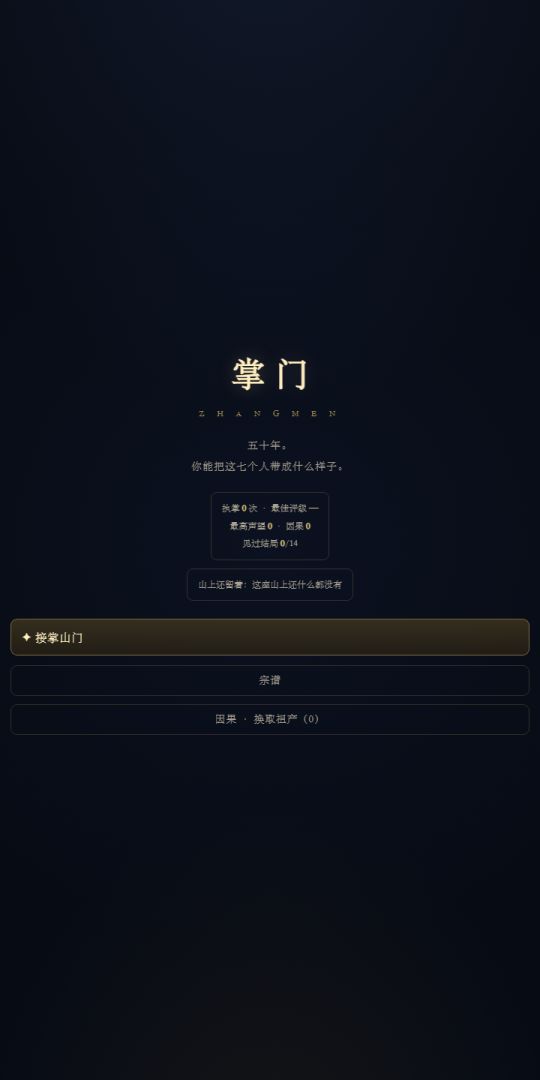 掌门游戏截图