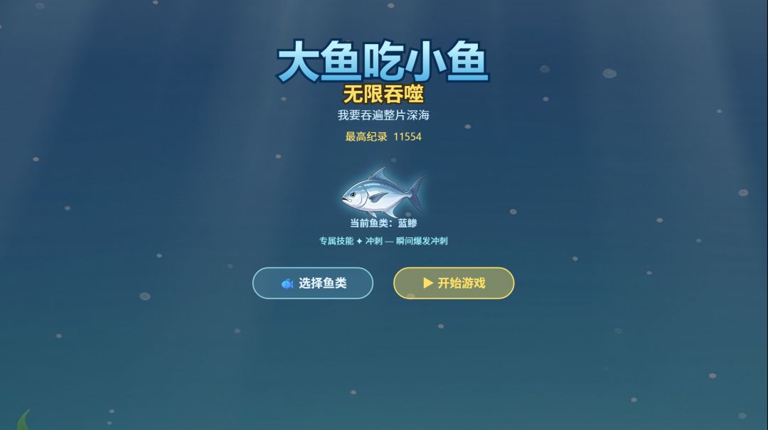 大鱼吃小鱼:无限吞噬,我要吞遍整片深海游戏截图