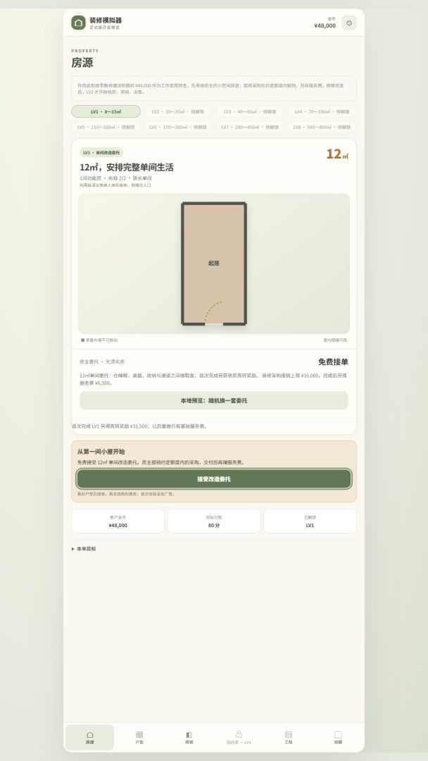 装修模拟器游戏截图