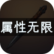 属性无限:目标是一刀999兆icon