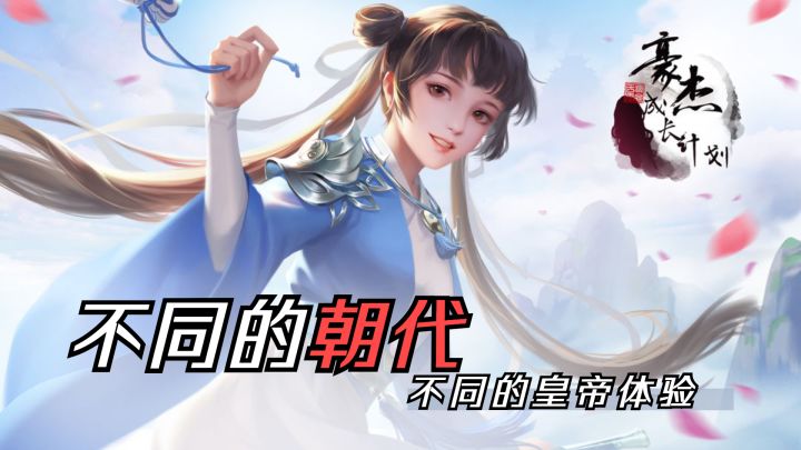 豪杰成长计划——做皇帝也太快乐了！！截图