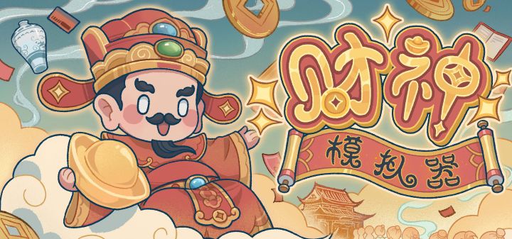 财神模拟器 封面