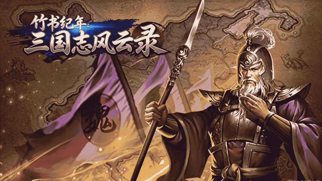 竹书纪年三国志风云录