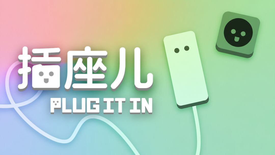 PLUG IT IN - 插座儿
