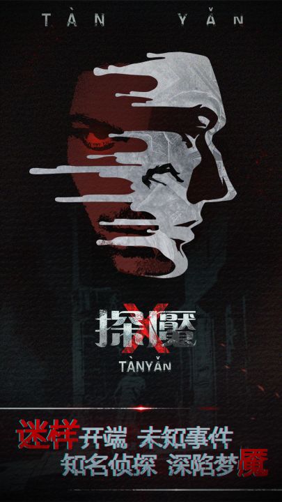 探魇截图