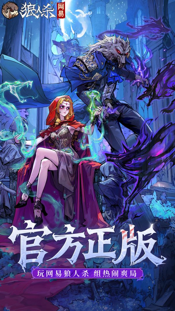 狼人杀-官方正版游戏截图