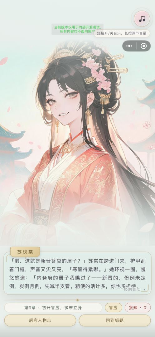 宫斗模拟器:从秀女到皇后游戏截图