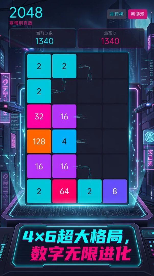 赛博2048游戏截图
