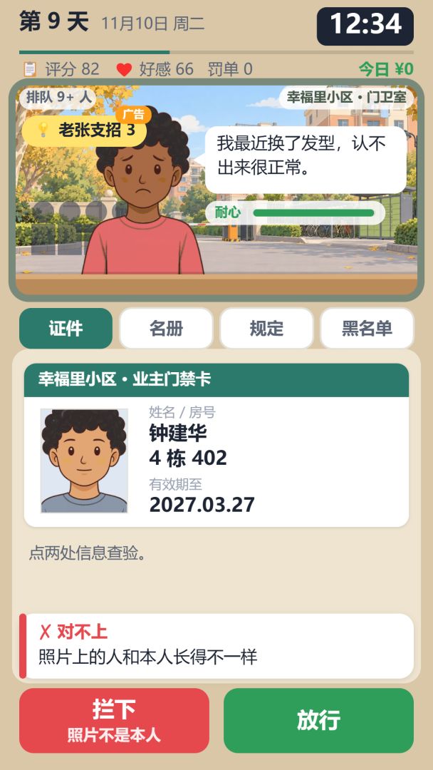 小区门卫模拟器游戏截图