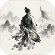 幕后军师·千古战策icon