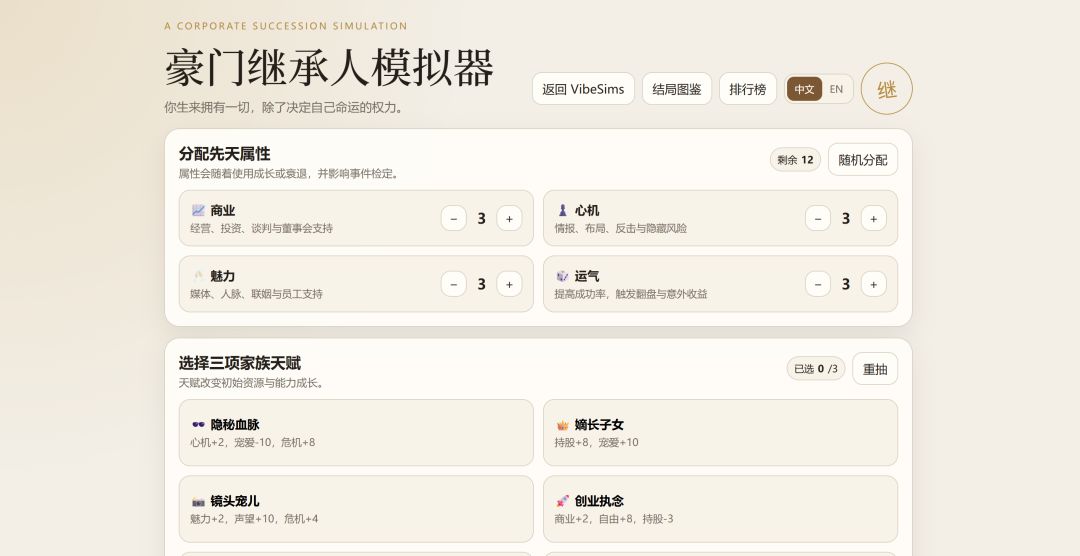 豪门继承人模拟器游戏截图