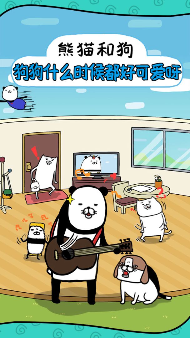 熊猫和狗？狗狗什么时候都好可爱呀游戏截图
