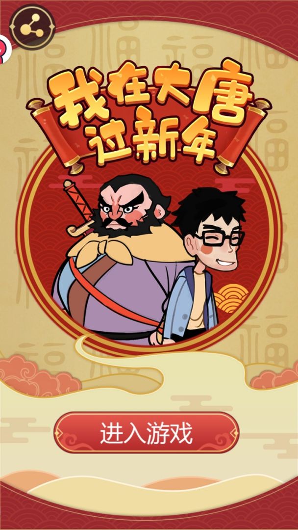 我在大唐过新年游戏截图