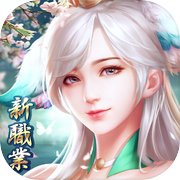 一剑倾心-倾心相遇，心动情迷icon